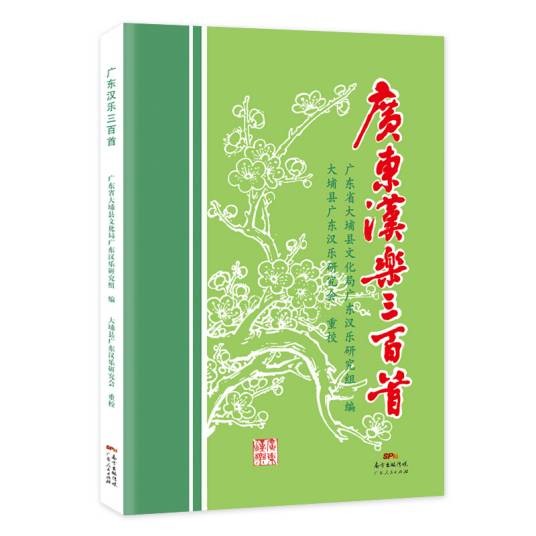 广东汉乐三百首