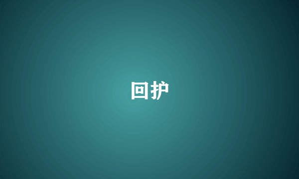 回护
