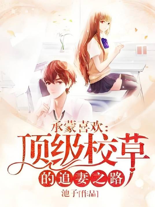 承蒙喜欢：顶级校草的追妻之路
