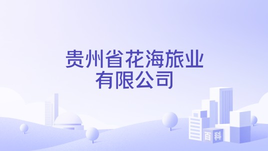 贵州省花海旅业有限公司
