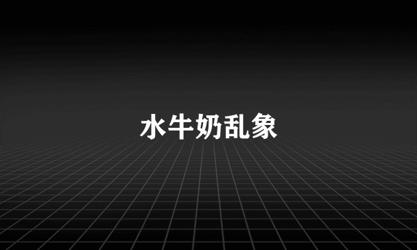 水牛奶乱象