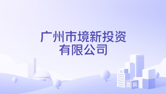 广州市境新投资有限公司