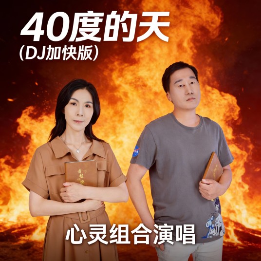 40度的天（DJ加快版）（2026年心灵组合发行的专辑）