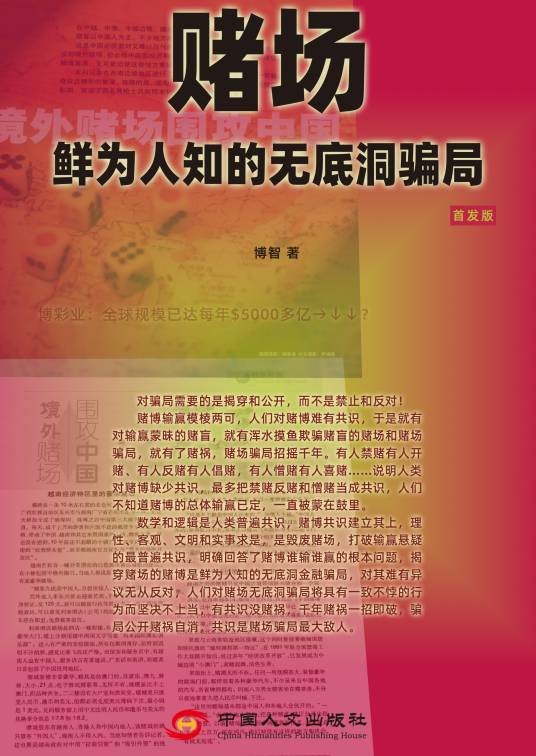 赌场——鲜为人知的无底洞骗局