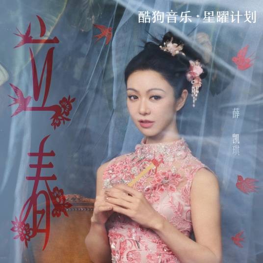 立春(薛凯琪演唱的歌曲)