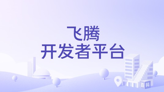 飞腾开发者平台