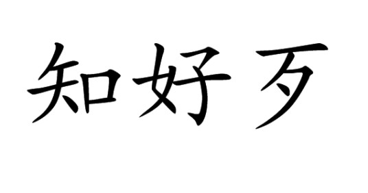 知好歹