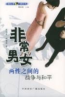 非常男女：两性之间的战争与和平