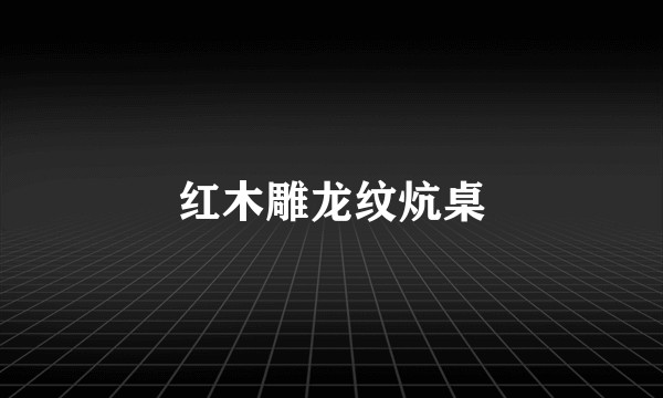 红木雕龙纹炕桌