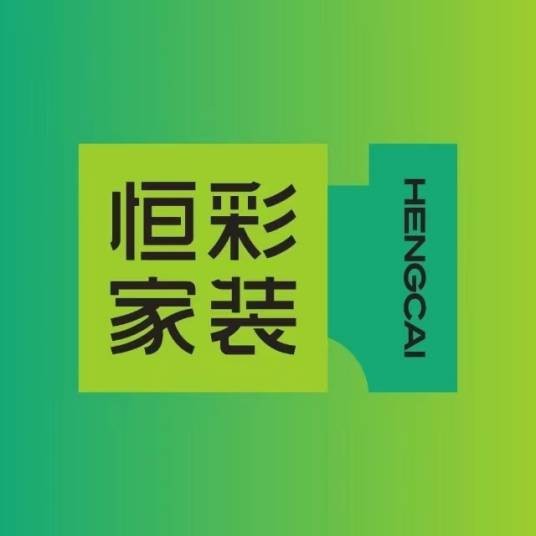 浙江恒彩家居装饰有限公司