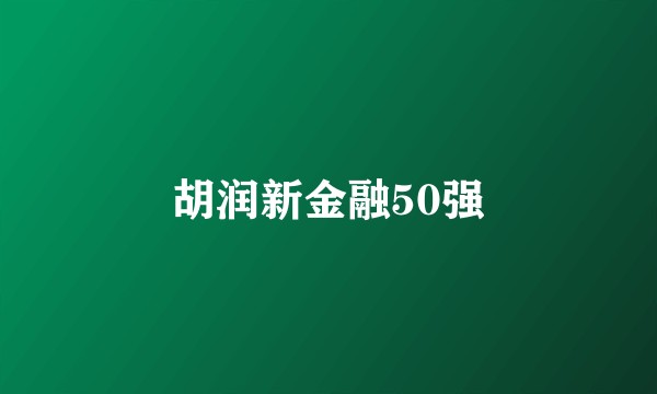 胡润新金融50强
