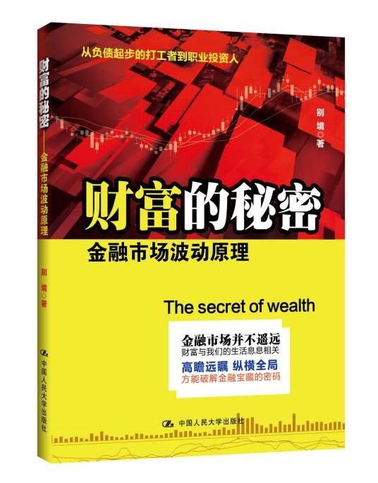 财富的秘密:金融市场波动原理