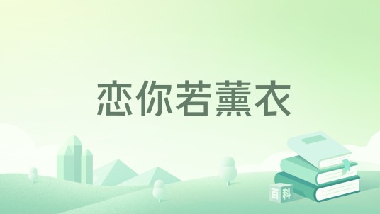 恋你若薰衣