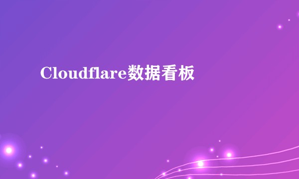 Cloudflare数据看板