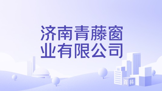 济南青藤窗业有限公司