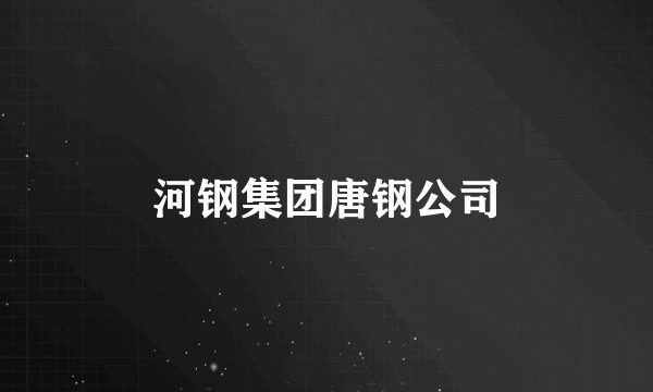 河钢集团唐钢公司