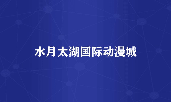 水月太湖国际动漫城