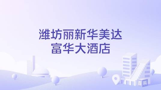 潍坊丽新华美达富华大酒店