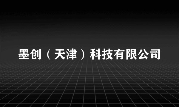 墨创（天津）科技有限公司