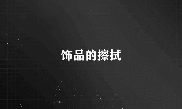 饰品的擦拭