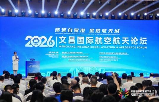 2026文昌国际航空航天论坛