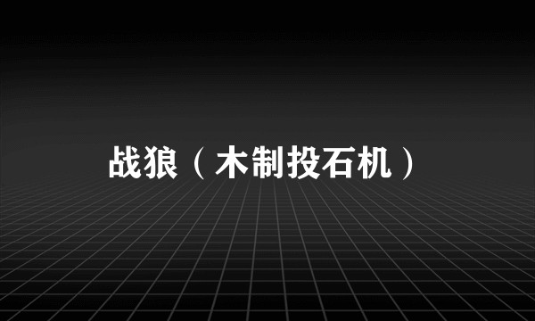 战狼（木制投石机）