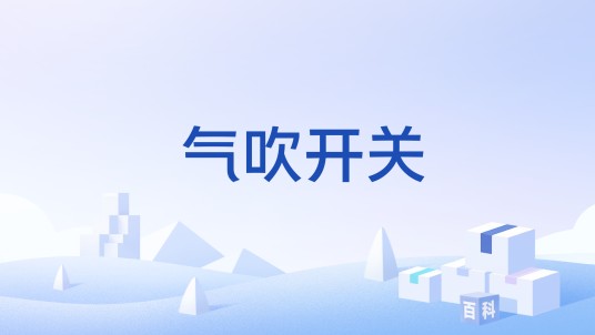气吹开关
