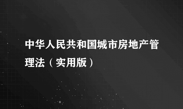 中华人民共和国城市房地产管理法（实用版）