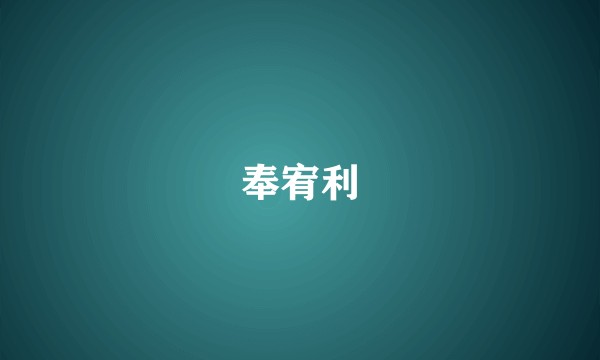 奉宥利