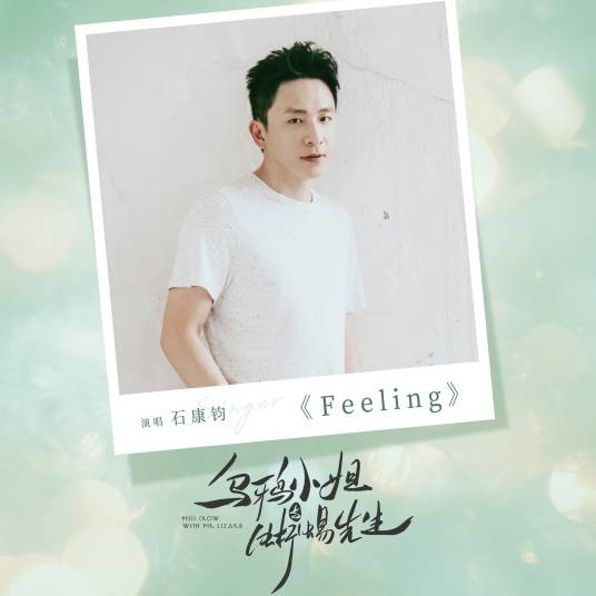 feeling（网剧《乌鸦小姐与蜥蜴先生》插曲）