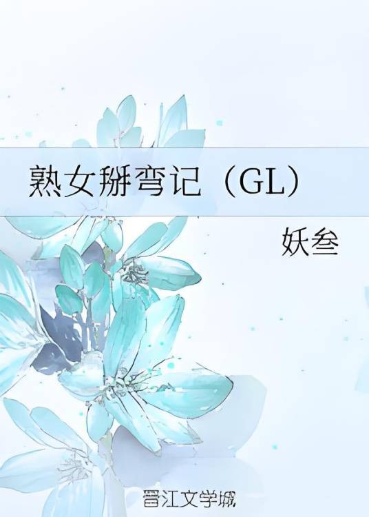 熟女掰弯记(GL)