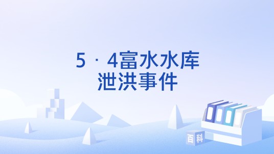 5·4富水水库泄洪事件