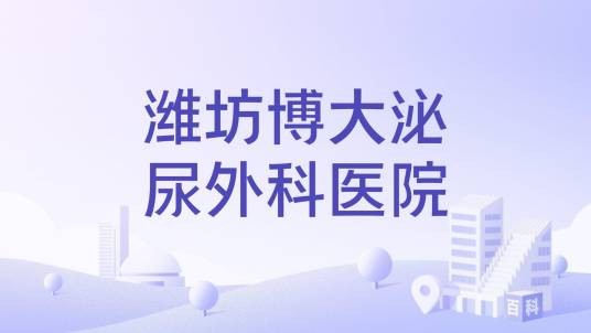 潍坊博大泌尿外科医院