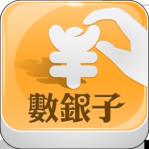 数银子
