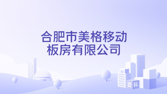 合肥市美格移动板房有限公司
