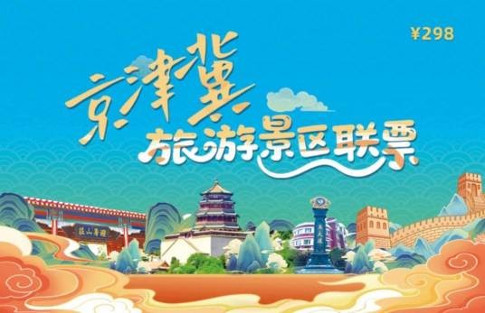京津冀旅游景区联票