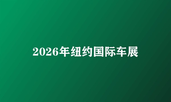 2026年纽约国际车展