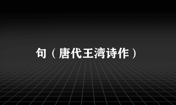 句（唐代王湾诗作）