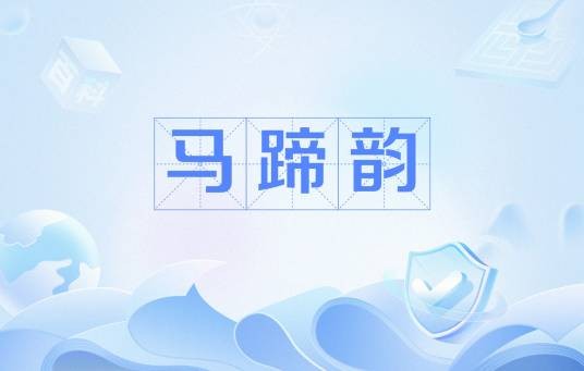 马蹄韵