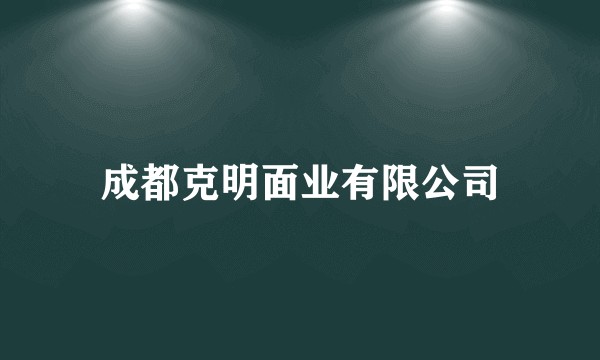 成都克明面业有限公司