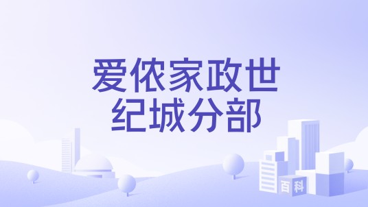 爱侬家政世纪城分部