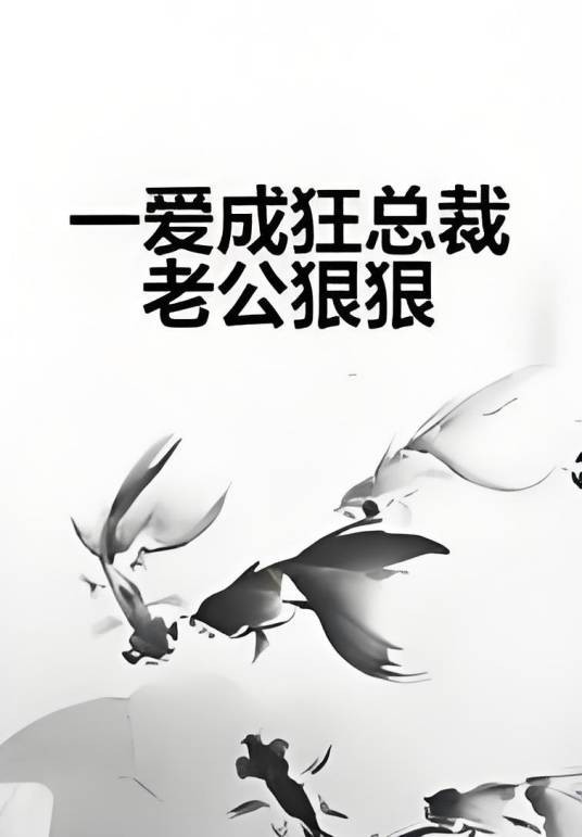 一爱成狂总裁老公狠狠