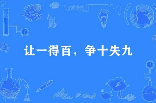 让一得百，争十失九
