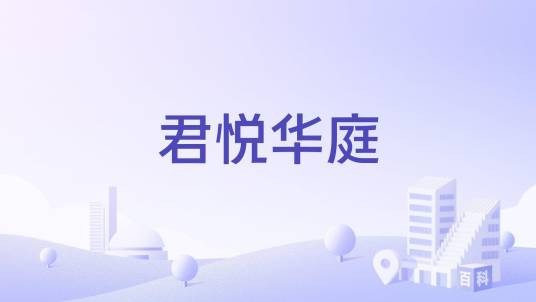 君悦华庭（贵阳市南明区新华路的住宅小区）