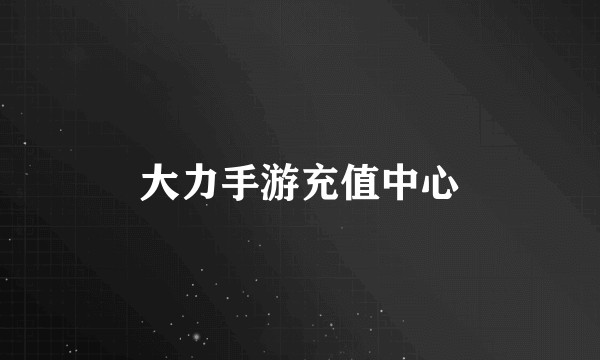 大力手游充值中心