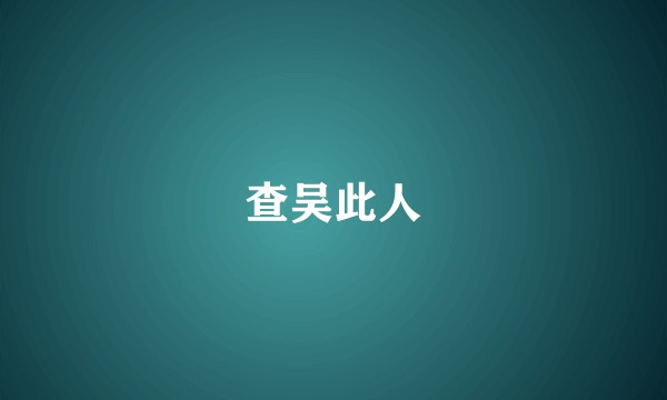 查吴此人