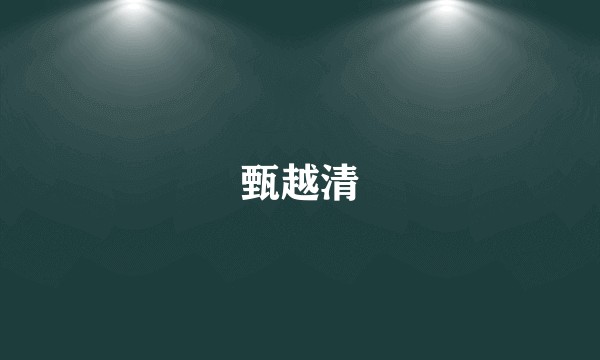 甄越清
