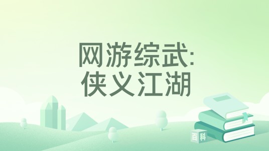 网游综武:侠义江湖