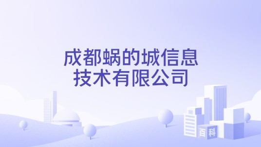 成都蜗的城信息技术有限公司