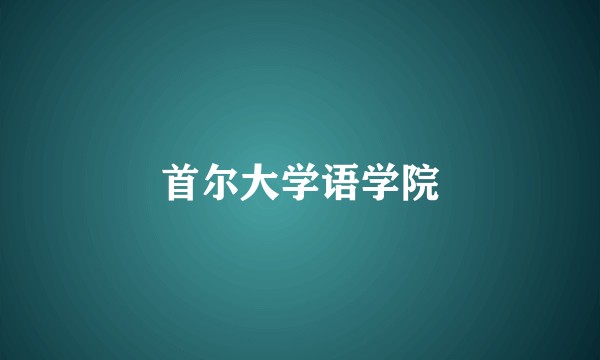 首尔大学语学院